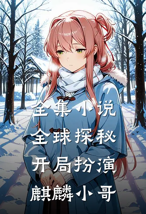 全集小说全球探秘：开局扮演麒麟小哥