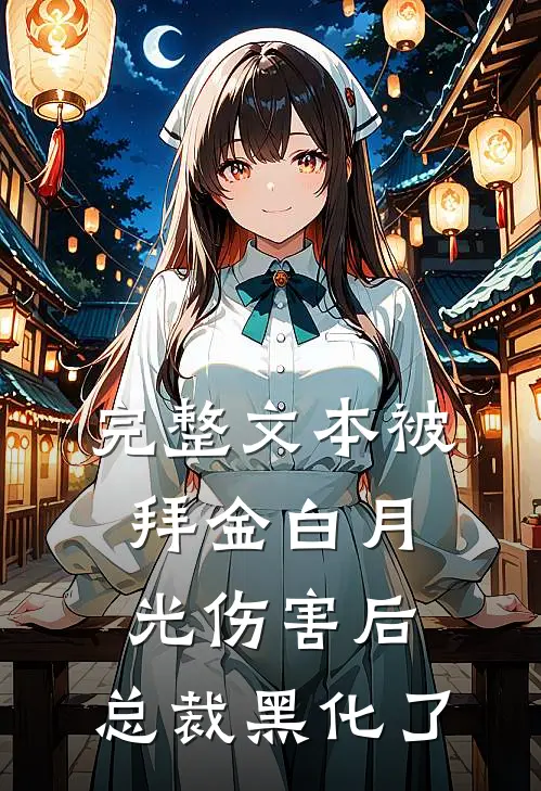 完整文本被拜金白月光伤害后，总裁黑化了