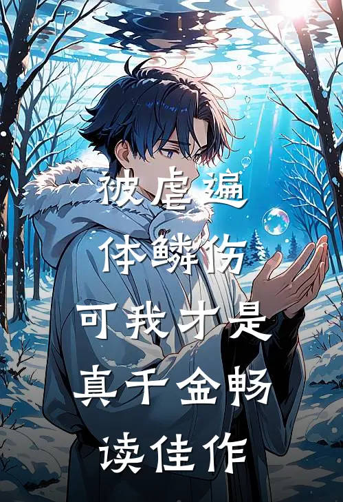 被虐遍体鳞伤，可我才是真千金畅读佳作