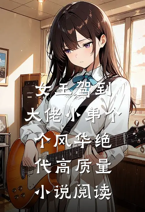女王驾到：大佬小弟个个风华绝代高质量小说阅读