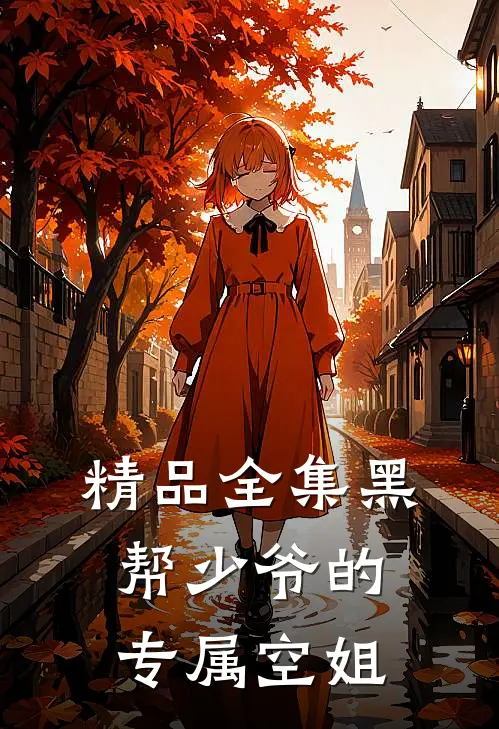 精品全集黑帮少爷的专属空姐