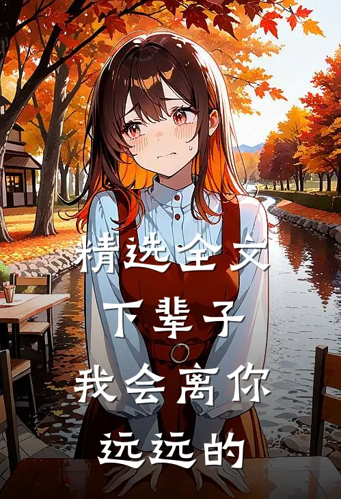 精选全文下辈子，我会离你远远的