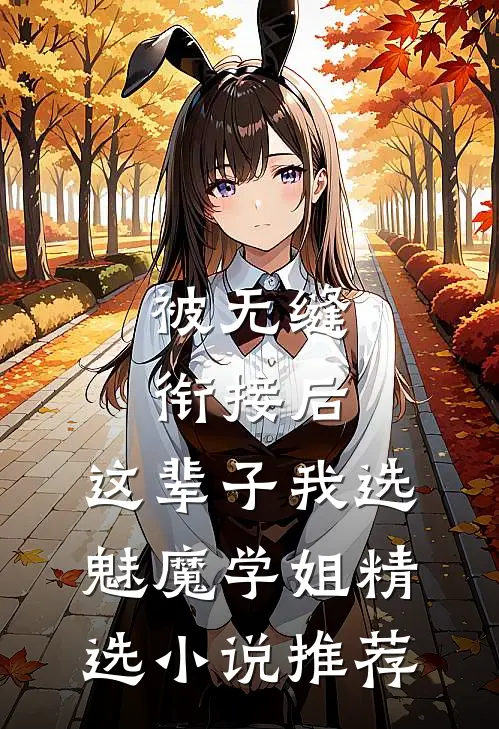 被无缝衔接后，这辈子我选魅魔学姐精选小说推荐