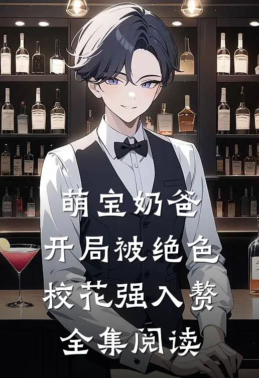 萌宝奶爸：开局被绝色校花强入赘全集阅读