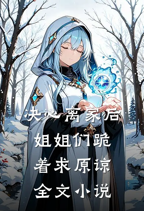决心离家后，姐姐们跪着求原谅全文小说