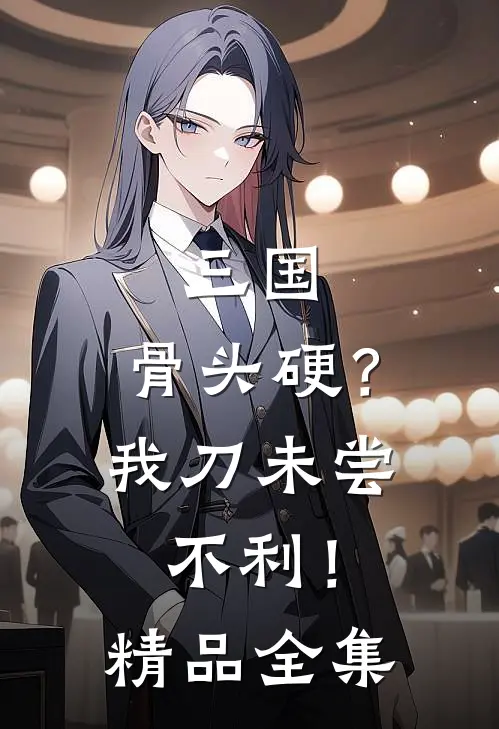 三国：骨头硬？我刀未尝不利！精品全集