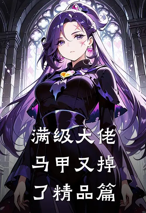 满级大佬马甲又掉了精品篇