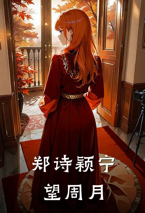 郑诗颖宁望周月