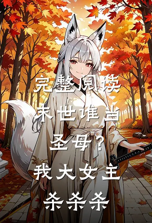 完整阅读末世谁当圣母？我大女主杀杀杀