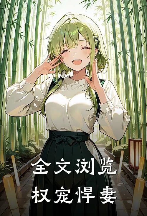 全文浏览权宠悍妻