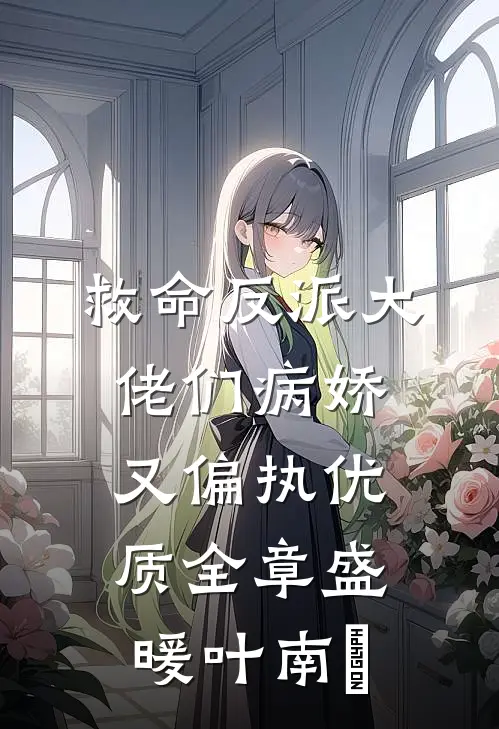 救命反派大佬们病娇又偏执优质全章盛暖叶南烆