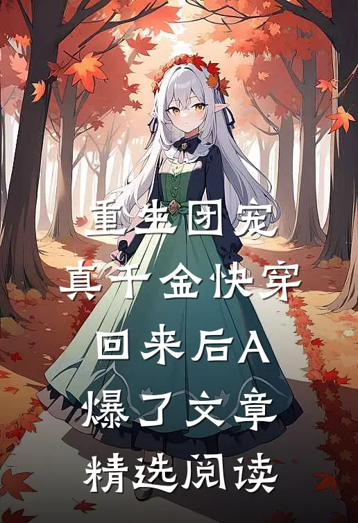 重生团宠：真千金快穿回来后A爆了文章精选阅读