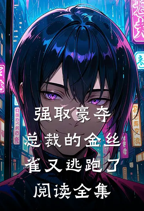强取豪夺：总裁的金丝雀又逃跑了阅读全集