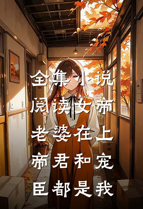 全集小说阅读女帝老婆在上：帝君和宠臣都是我