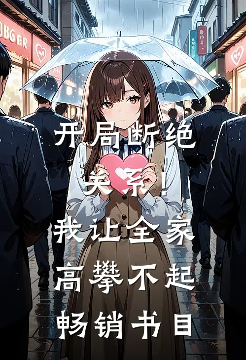 开局断绝关系！我让全家高攀不起畅销书目
