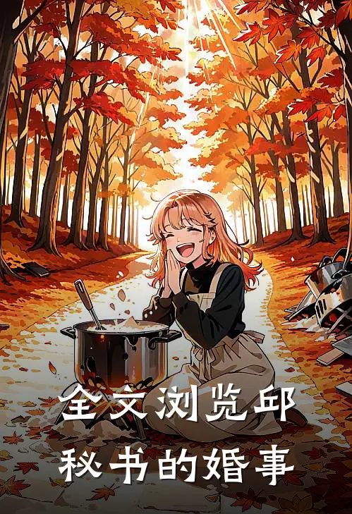 全文浏览邱秘书的婚事