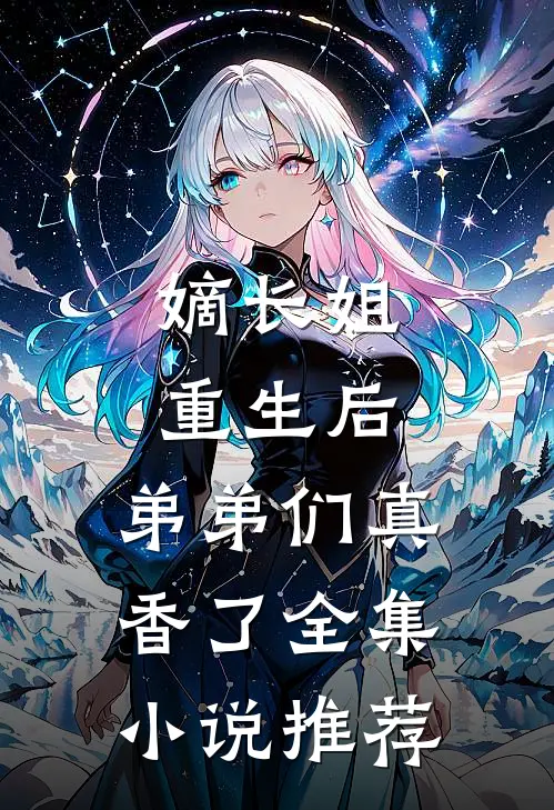 嫡长姐重生后，弟弟们真香了全集小说推荐