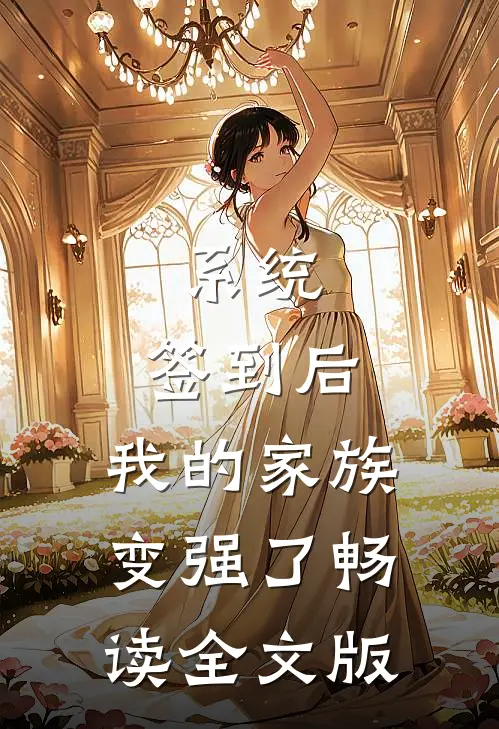 系统：签到后，我的家族变强了畅读全文版