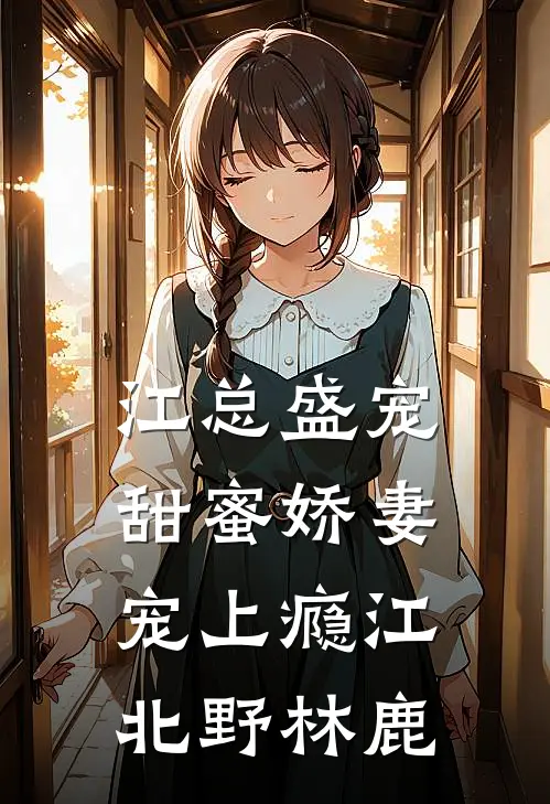 江总盛宠甜蜜娇妻宠上瘾江北野林鹿