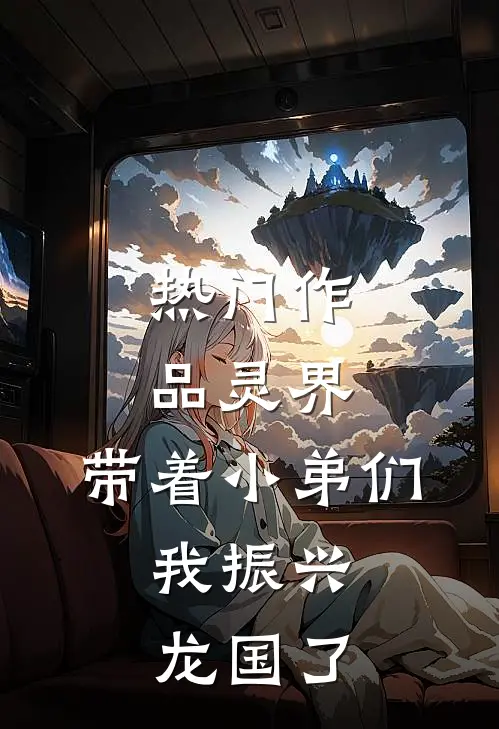 热门作品灵界：带着小弟们，我振兴龙国了