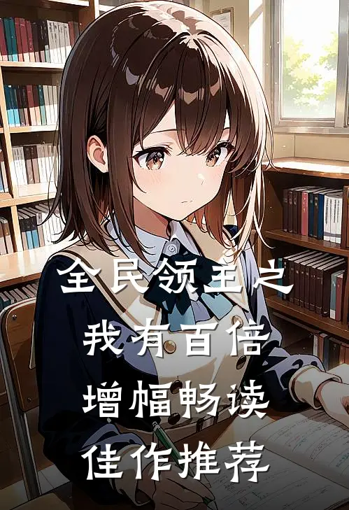 全民领主之我有百倍增幅畅读佳作推荐