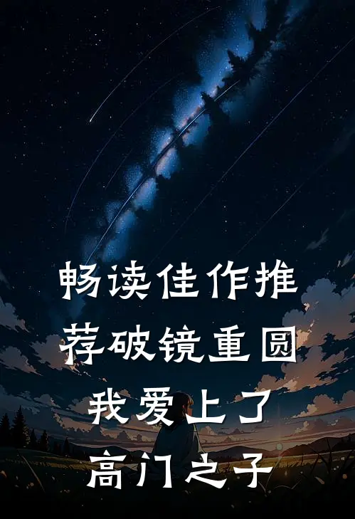 畅读佳作推荐破镜重圆：我爱上了高门之子