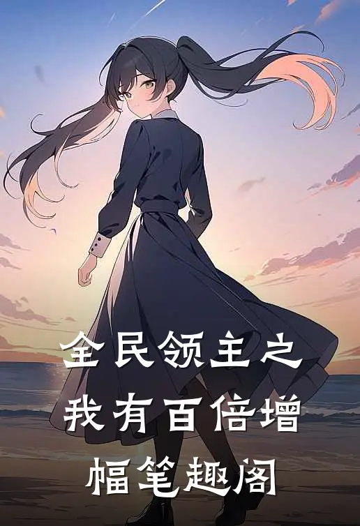 全民领主之我有百倍增幅笔趣阁