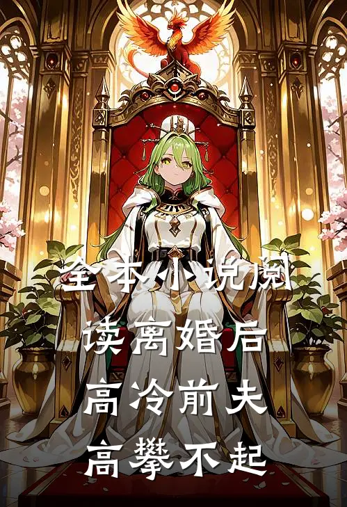 全本小说阅读离婚后，高冷前夫高攀不起