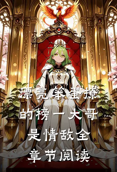 漂亮笨蛋撩的榜一大哥是情敌全章节阅读