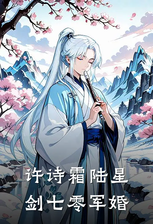 许诗霜陆星剑七零军婚