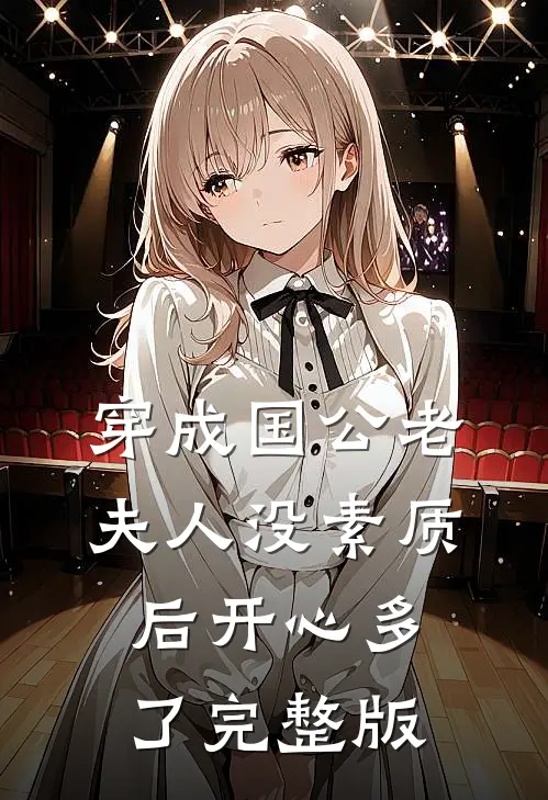 穿成国公老夫人没素质后开心多了完整版