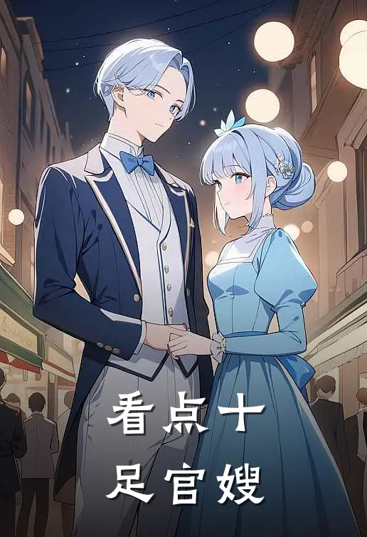看点十足官嫂