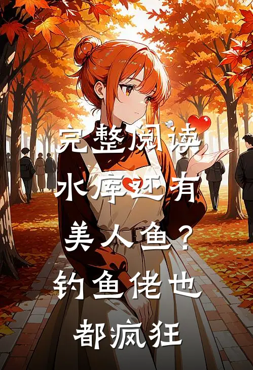 完整阅读水库还有美人鱼？钓鱼佬也都疯狂