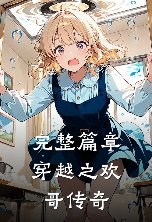 完整篇章穿越之欢哥传奇