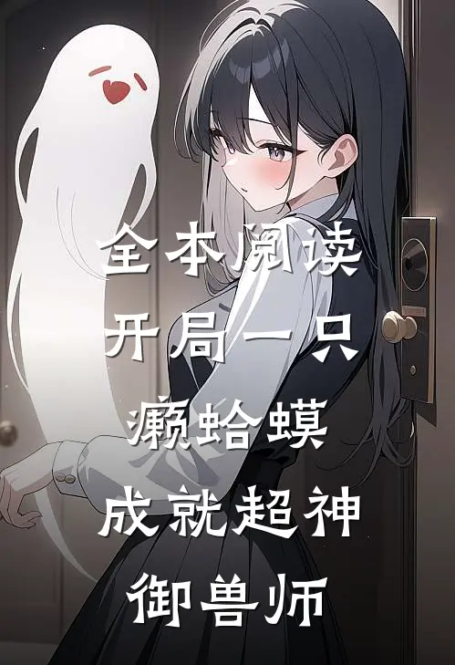 全本阅读开局一只癞蛤蟆，成就超神御兽师