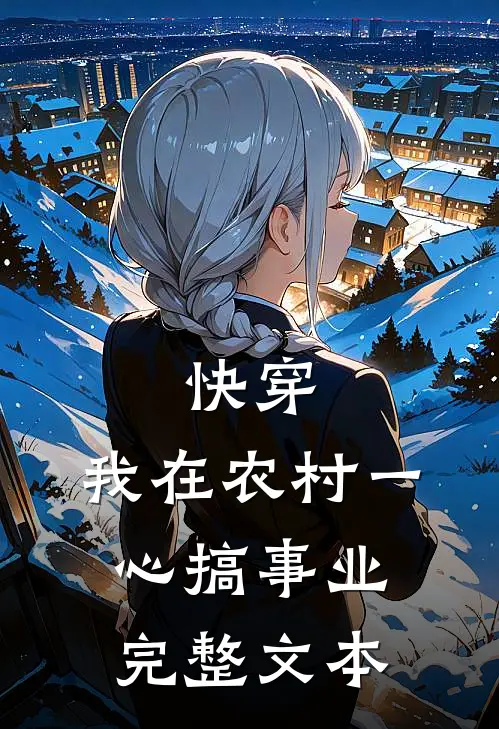 快穿：我在农村一心搞事业完整文本