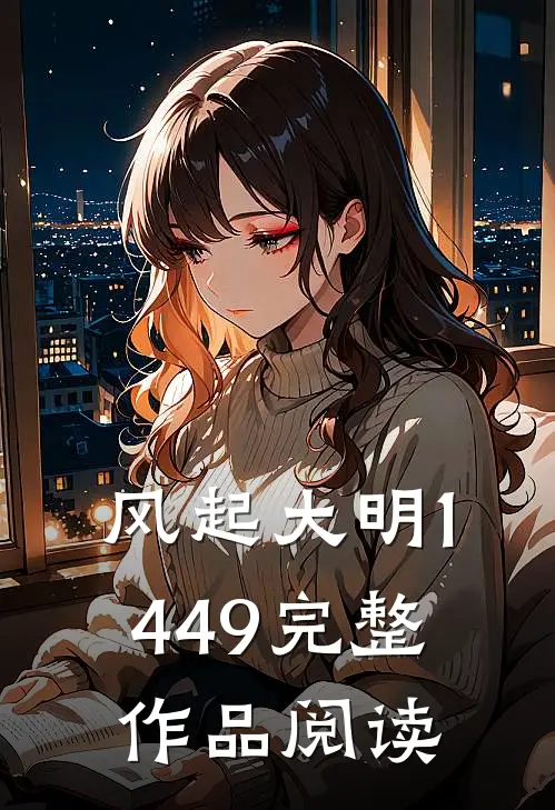 风起大明1449完整作品阅读