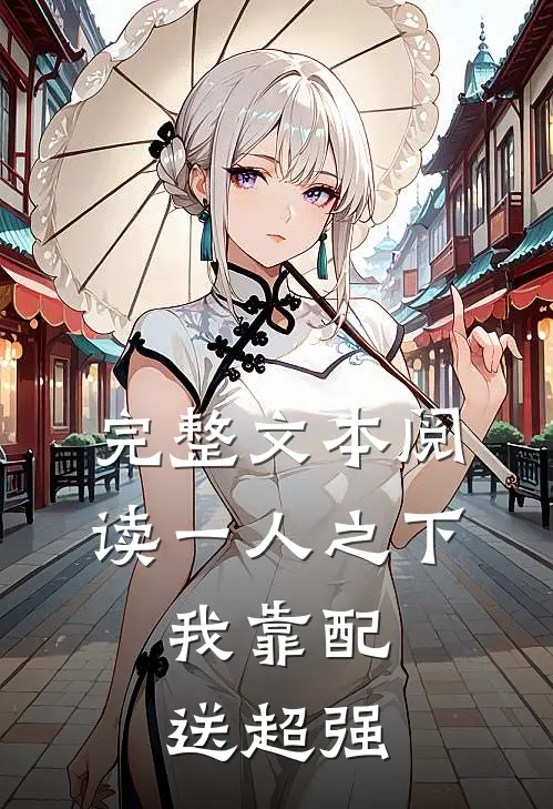 完整文本阅读一人之下：我靠配送超强