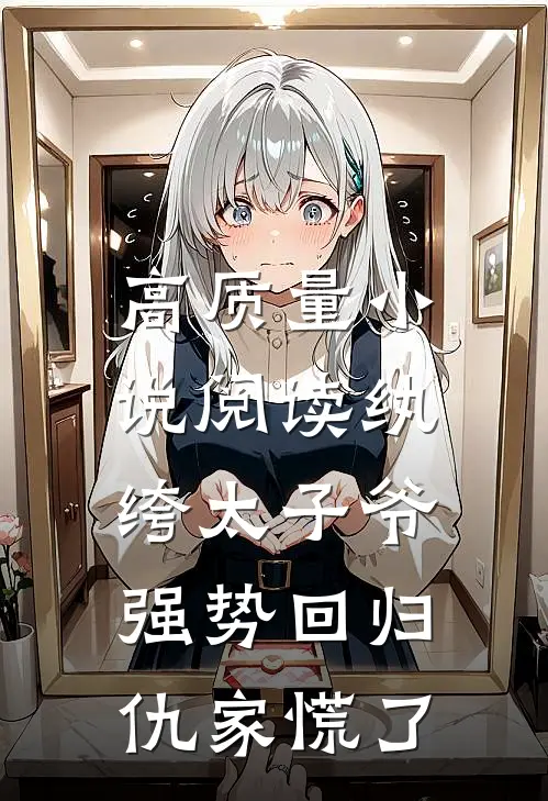 高质量小说阅读纨绔太子爷强势回归，仇家慌了