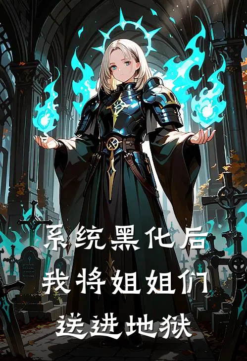 系统黑化后，我将姐姐们送进地狱