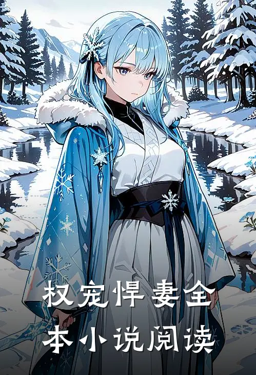 权宠悍妻全本小说阅读
