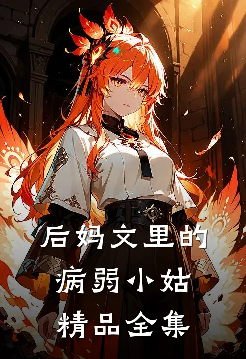 后妈文里的病弱小姑精品全集
