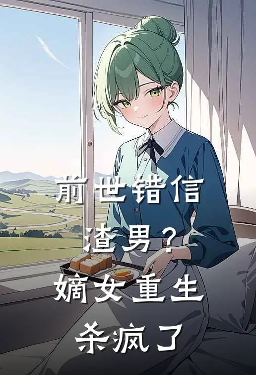 前世错信渣男？嫡女重生杀疯了