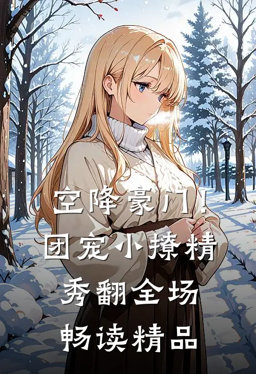 空降豪门！团宠小撩精秀翻全场畅读精品