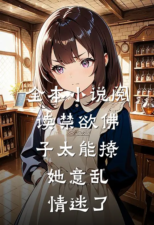 全本小说阅读禁欲佛子太能撩，她意乱情迷了