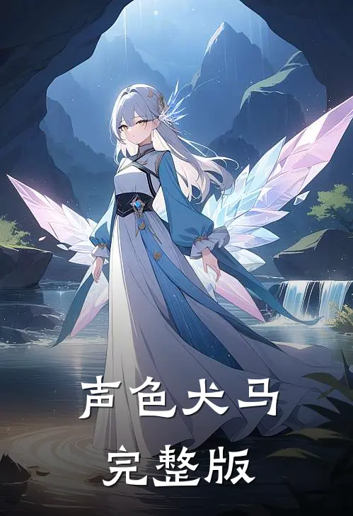 声色犬马完整版