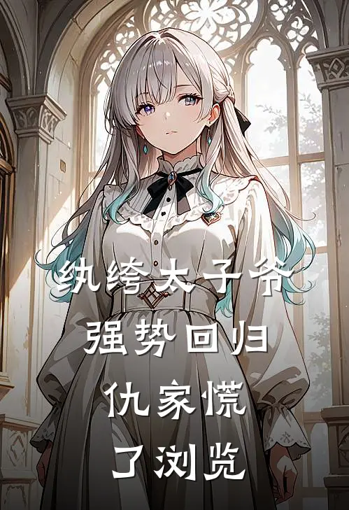 纨绔太子爷强势回归，仇家慌了浏览