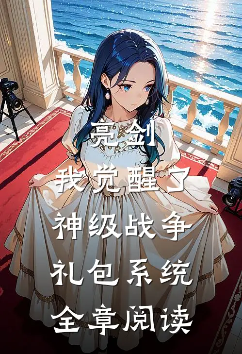 亮剑：我觉醒了神级战争礼包系统全章阅读