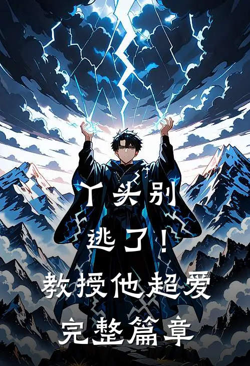 丫头别逃了！教授他超爱完整篇章