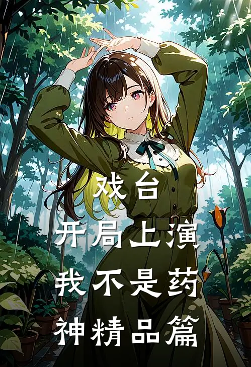 戏台：开局上演我不是药神精品篇